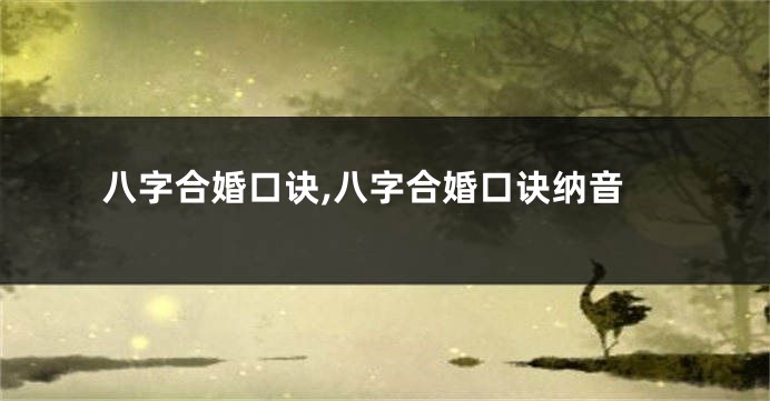八字合婚口诀,八字合婚口诀纳音