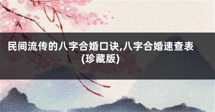 民间流传的八字合婚口诀,八字合婚速查表(珍藏版)