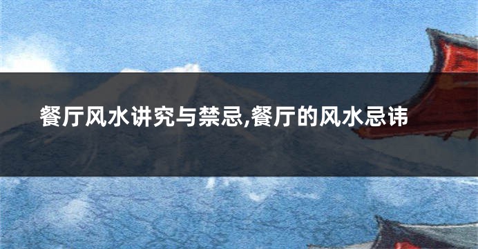 餐厅风水讲究与禁忌,餐厅的风水忌讳