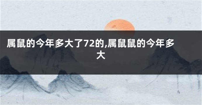 属鼠的今年多大了72的,属鼠鼠的今年多大