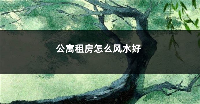 公寓租房怎么风水好