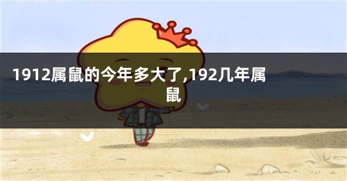 1912属鼠的今年多大了,192几年属鼠