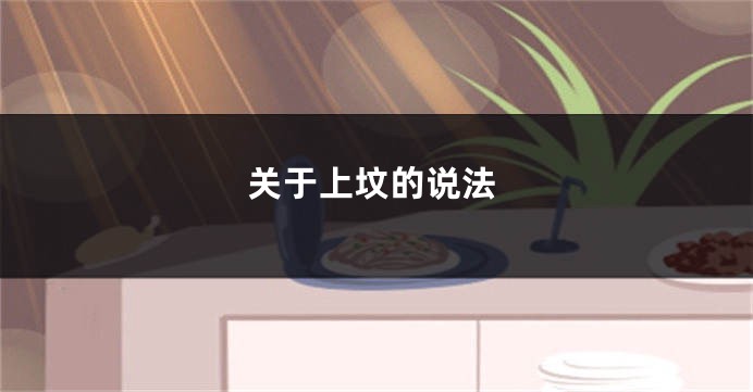 关于上坟的说法