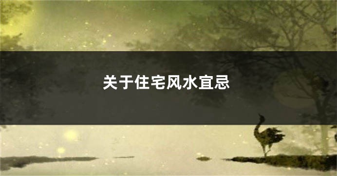 关于住宅风水宜忌