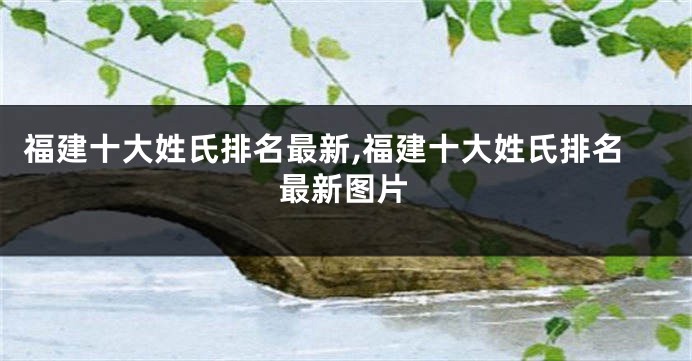 福建十大姓氏排名最新,福建十大姓氏排名最新图片