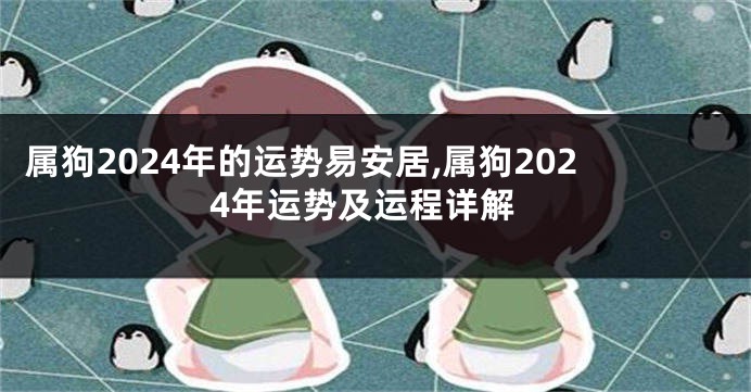 属狗2024年的运势易安居,属狗2024年运势及运程详解
