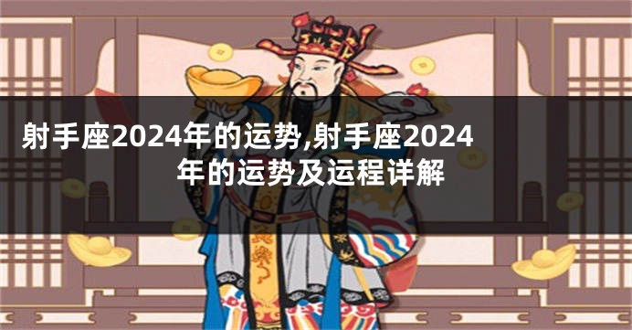 射手座2024年的运势,射手座2024年的运势及运程详解