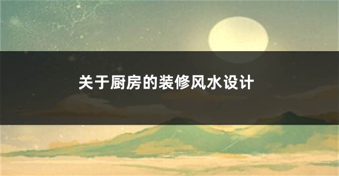 关于厨房的装修风水设计