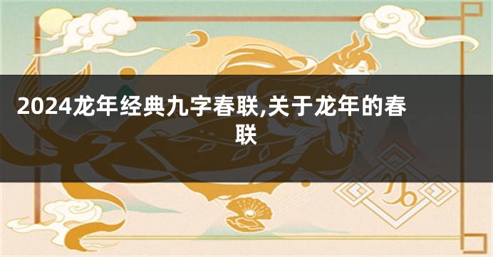 2024龙年经典九字春联,关于龙年的春联