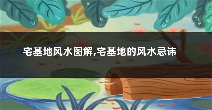 宅基地风水图解,宅基地的风水忌讳