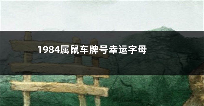 1984属鼠车牌号幸运字母