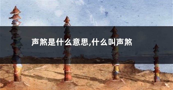 声煞是什么意思,什么叫声煞