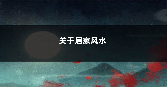 关于居家风水
