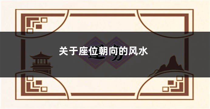 关于座位朝向的风水