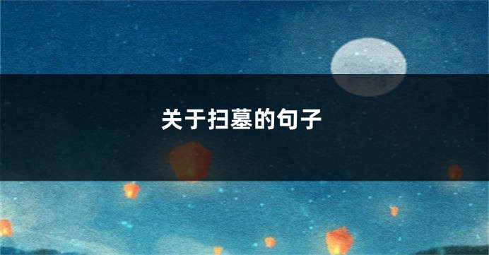 关于扫墓的句子