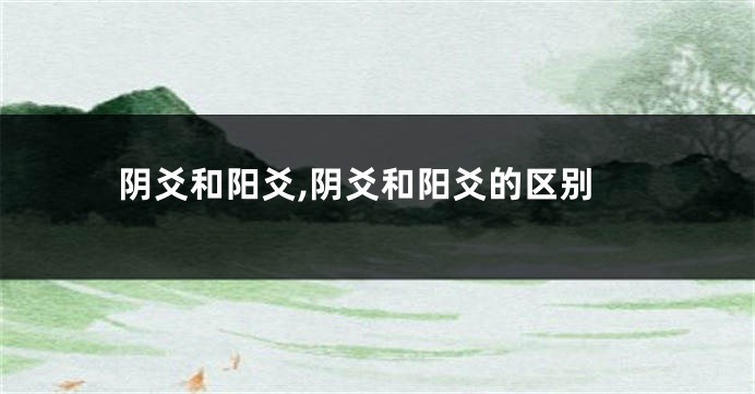 阴爻和阳爻,阴爻和阳爻的区别