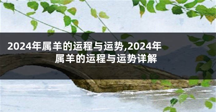 2024年属羊的运程与运势,2024年属羊的运程与运势详解