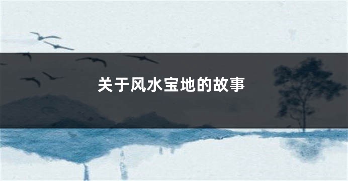 关于风水宝地的故事