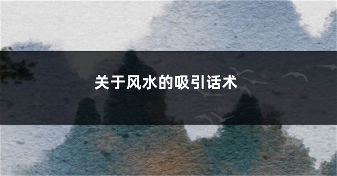 关于风水的吸引话术