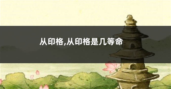 从印格,从印格是几等命