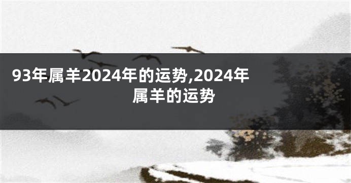 93年属羊2024年的运势,2024年属羊的运势