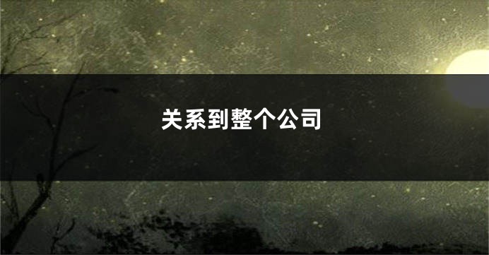 关系到整个公司
