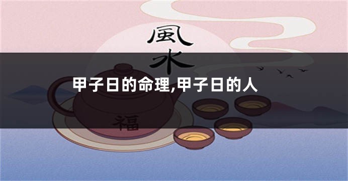甲子日的命理,甲子日的人