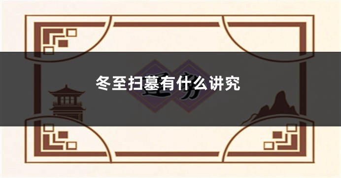冬至扫墓有什么讲究