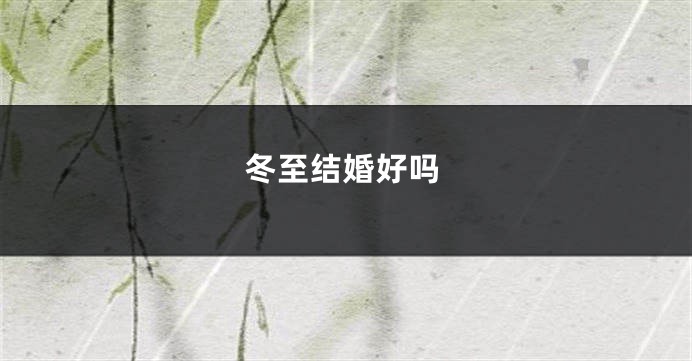 冬至结婚好吗