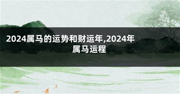 2024属马的运势和财运年,2024年属马运程