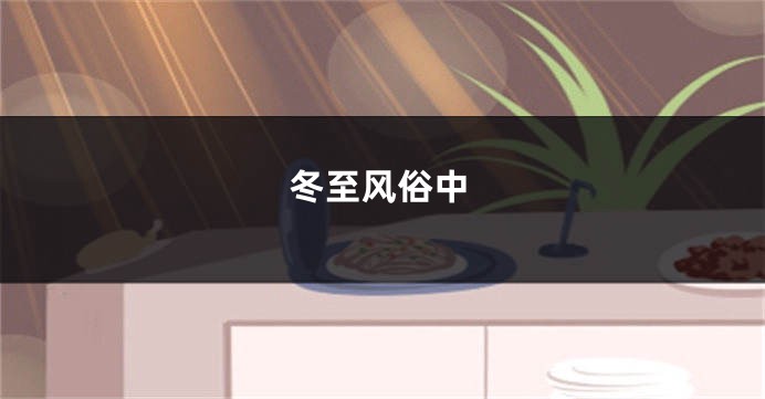 冬至风俗中