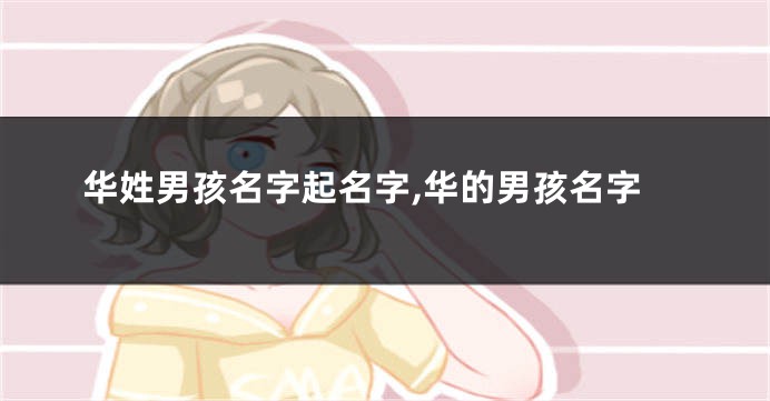 华姓男孩名字起名字,华的男孩名字
