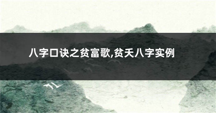 八字口诀之贫富歌,贫夭八字实例