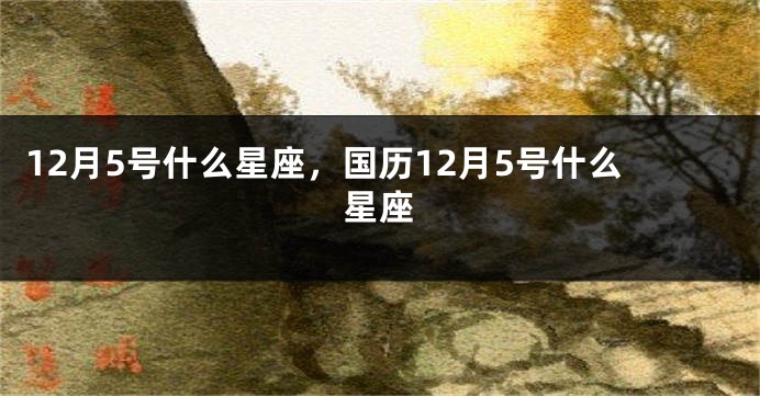 12月5号什么星座，国历12月5号什么星座