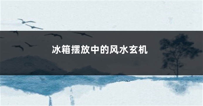 冰箱摆放中的风水玄机