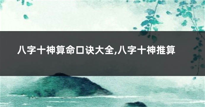 八字十神算命口诀大全,八字十神推算