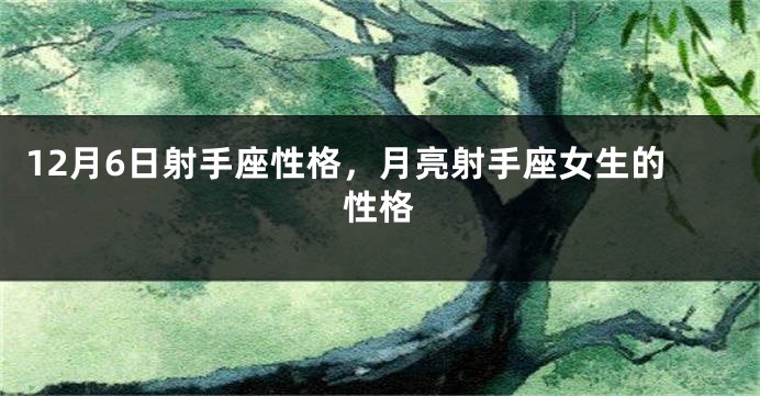 12月6日射手座性格，月亮射手座女生的性格