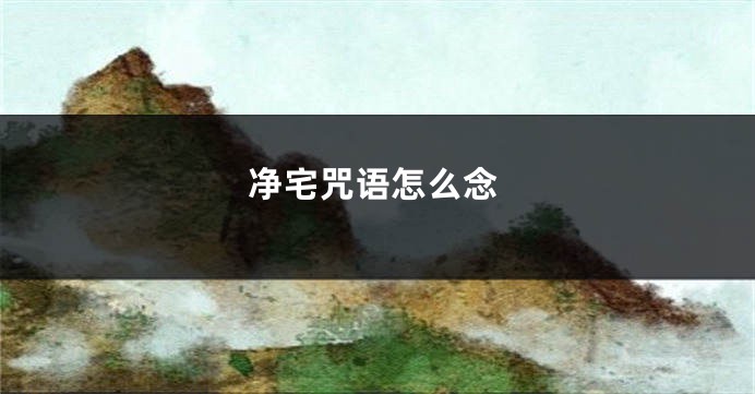 净宅咒语怎么念