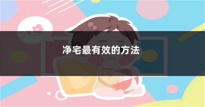 净宅最有效的方法