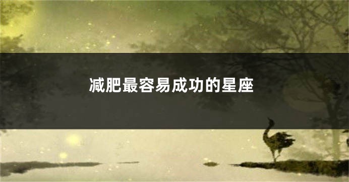 减肥最容易成功的星座