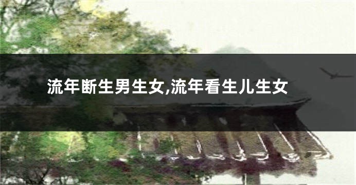 流年断生男生女,流年看生儿生女