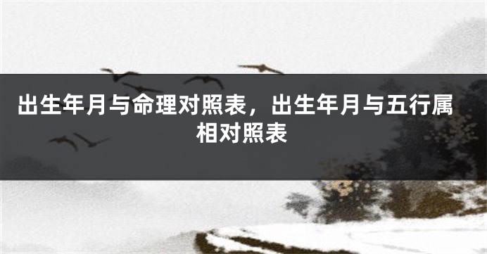 出生年月与命理对照表，出生年月与五行属相对照表
