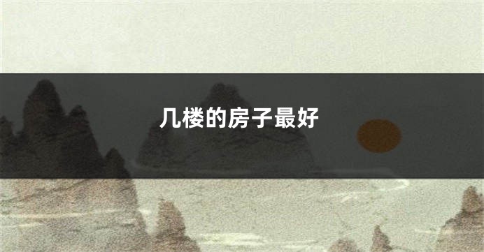 几楼的房子最好