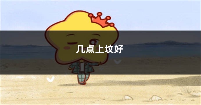 几点上坟好