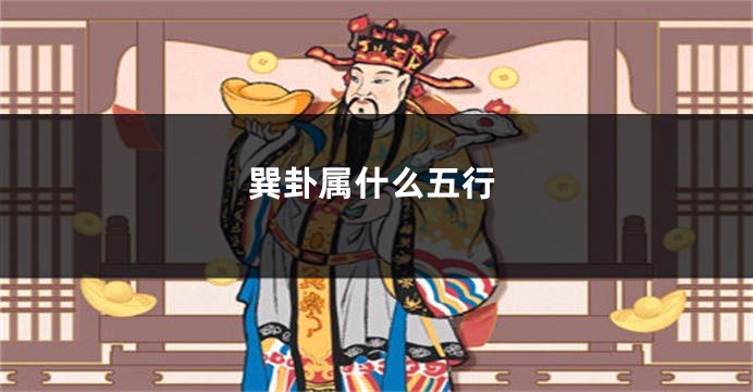 巽卦属什么五行