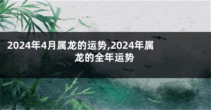 2024年4月属龙的运势,2024年属龙的全年运势