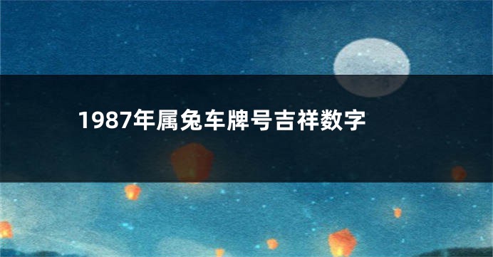 1987年属兔车牌号吉祥数字