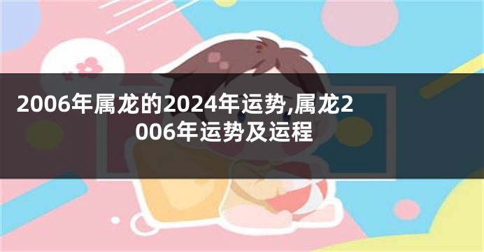 2006年属龙的2024年运势,属龙2006年运势及运程