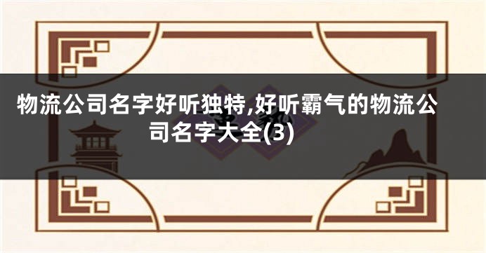 物流公司名字好听独特,好听霸气的物流公司名字大全(3)