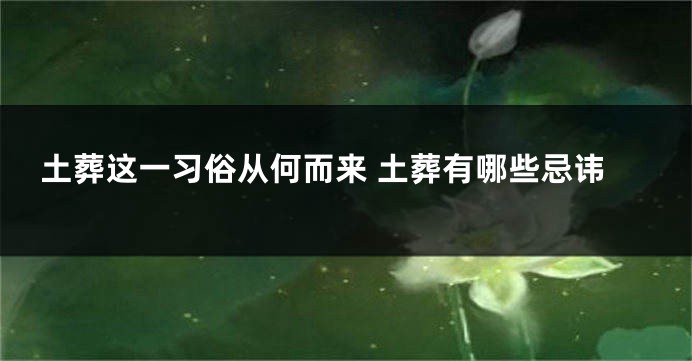 土葬这一习俗从何而来 土葬有哪些忌讳